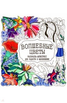 Волшебные цветы