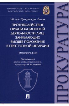 Противодействие организационной деятельности лиц, занимающих высшее положение в преступной иерархии