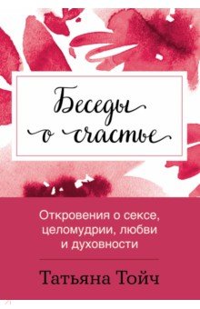 Беседы о счастье. Откровения о сексе, целомудрии, любви и духовности