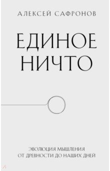 Единое ничто. Эволюция мышления от древности до наших дней