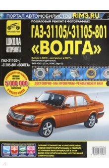 ГАЗ 31105 Волга (ЕВРО-2) + новый салон 2004 г., 2007 г.