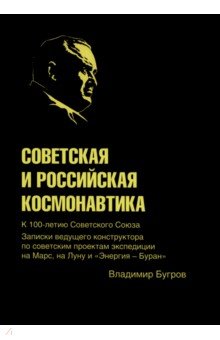 Советская и российская космонавтика. Записки ведущего конструктора по советским проектам