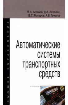 Автоматические системы транспортных средств