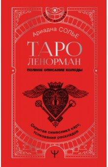 Таро Ленорман. Полное описание колоды. Скрытая символика карт, толкование раскладов