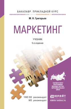 Маркетинг 5-е изд., пер. и доп. Учебник для прикладного бакалавриата