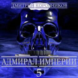 Адмирал Империи – 5