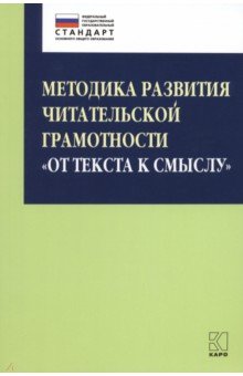 Методика развития читательской грамотности "От текста к смыслу"