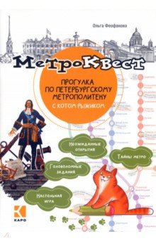 Метро-квест. Прогулка по Петербургскому метрополитену с котом Рыжиком