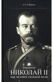 Император Николай II как человек сильной воли