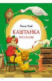 Каштанка. Рассказы