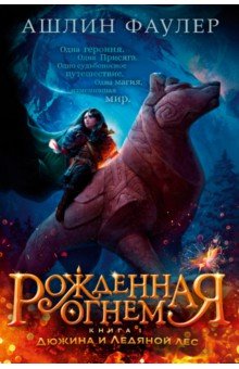 Рожденная огнем. Книга 1. Дюжина и Ледяной лес