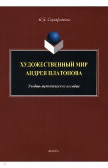 Художественный мир Андрея Платонова. Учебно-методическое пособие