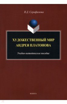 Художественный мир Андрея Платонова. Учебно-методическое пособие