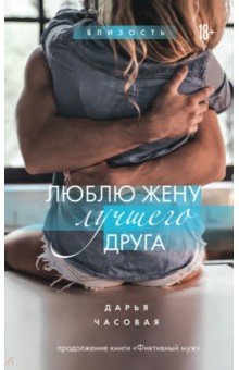 Люблю жену лучшего друга