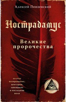 Нострадамус. Великие пророчества