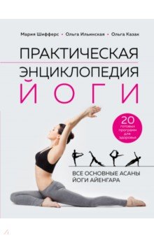 Практическая энциклопедия йоги