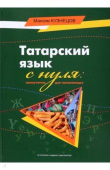 Татарский язык с нуля. Самоучитель для начинающих