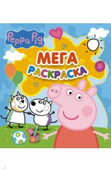 Свинка Пеппа. Мегараскраска (голубая)