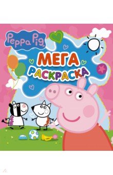 Свинка Пеппа. Мегараскраска (розовая)