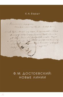 Ф. М. Достоевский. Новые линии