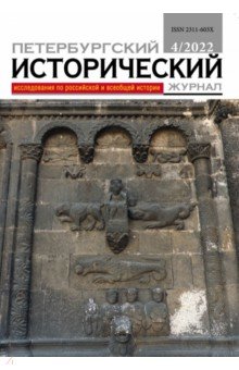 Петербургский исторический журнал № 4 2022