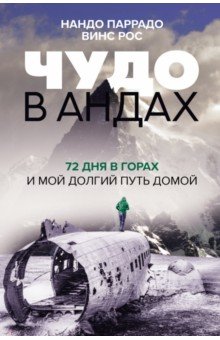 Чудо в Андах. 72 дня в горах и мой долгий путь домой