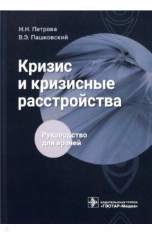 Кризис и кризисные расстройства. Руководство