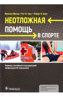 Неотложная помощь в спорте