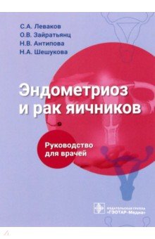 Эндометриоз и рак яичников. Руководство для врачей