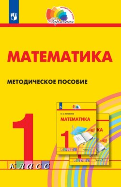 Математика. 1 класс. Методическое пособие