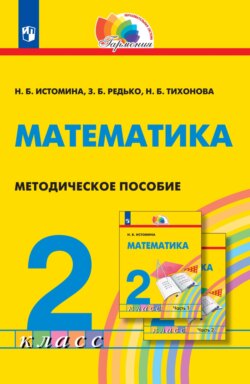 Математика. 2 класс. Методическое пособие