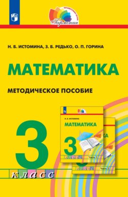 Математика. 3 класс. Методическое пособие