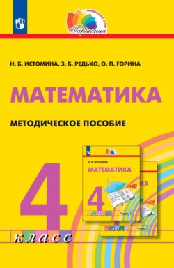 Математика. 4 класс. Методическое пособие