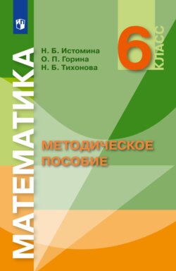 Математика. 6 класс. Методическое пособие