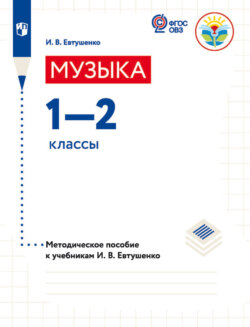 Музыка. 1—2 классы. Методическое пособие к учебникам И. В. Евтушенко