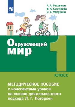 Окружающий мир. 1 класс. Методическое пособие для учителя