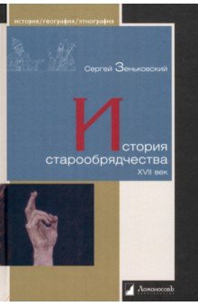 История старообрядчества. XVII век