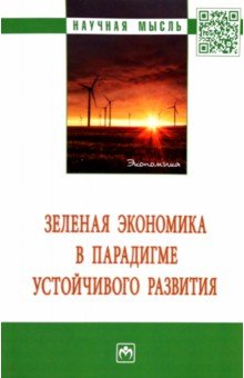 Зеленая экономика в парадигме устойчивого развития