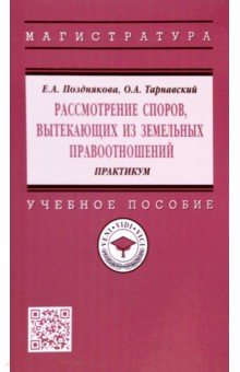 Рассмотрение споров, вытекающих из земельных правоотношений. Практикум