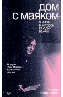 Дом с маяком. О мире, в котором каждый важен