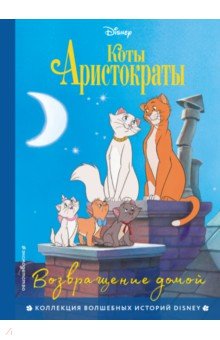 Коты-аристократы. Возвращение домой