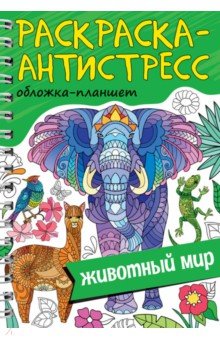 Раскраска антистресс. Животный мир