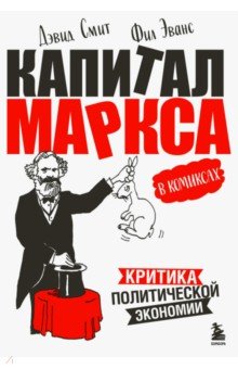 "Капитал" Маркса в комиксах