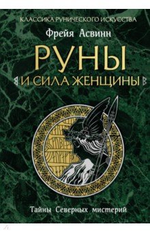 Руны и сила женщины. Тайны северных мистерий