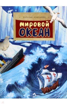 Мировой океан