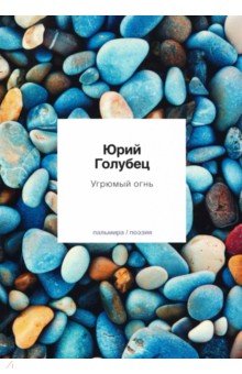 Угрюмый огнь. Первая книга песен