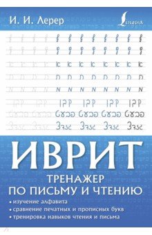 Иврит. Тренажер по письму и чтению