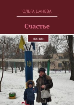 Счастье. Поэзия