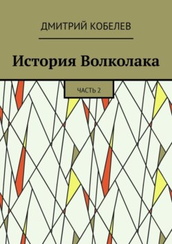 История Волколака. Часть 2