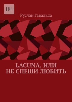 Lacuna, или Не спеши любить